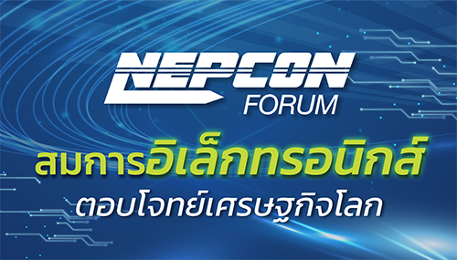 NEPCON FORUM 2025 "สมการอิเล็กทรอนิกส์ ตอบโจทย์เศรษฐกิจโลก"