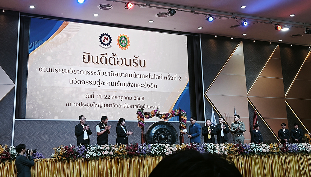 งานประชุมวิชาการระดับชาติสมาคมนักเทคโนโลยี ครั้งที่ 2