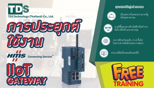 อบรมการประยุกต์ใช้งาน IIoT GATWAY